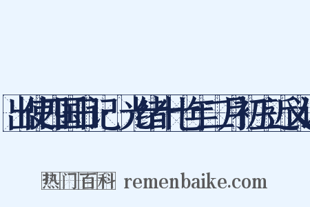 出使四国日记·光绪十七年二月初三近义词是什么意思的图片